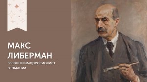 Макс Либерман | Главный импрессионист Германии