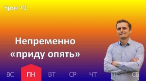 10 урок | 02.12 - Непременно «приду опять» | Субботняя школа день за днём