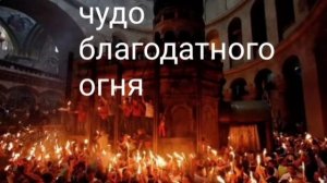 ЧУДО БЛАГОДАТНОГО ОГНЯ - @Валерия Кольцова,читала @Надежда Куделькина