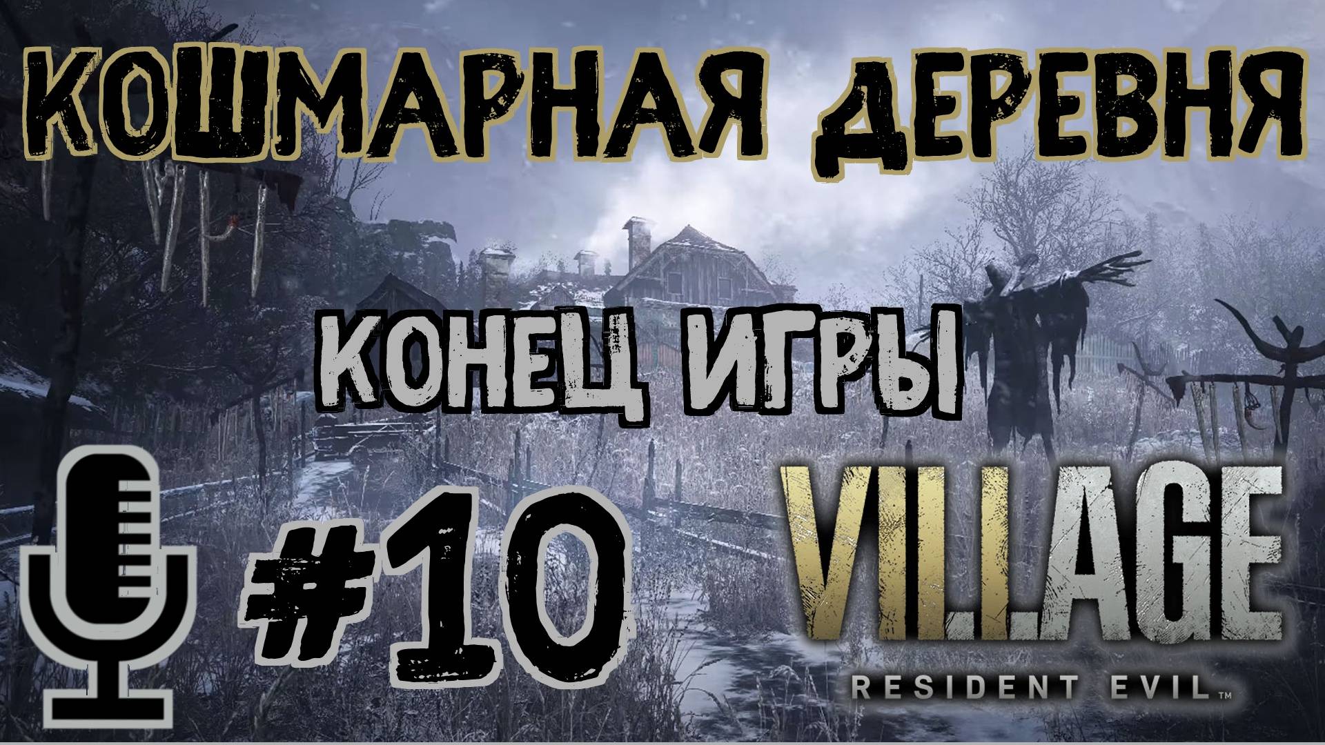 🔊Resident evil Village▶Сложность Кошмарная деревня▶Конец игры▶Прохождение #10