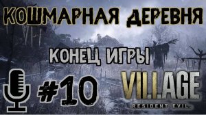 🔊Resident evil Village▶Сложность Кошмарная деревня▶Конец игры▶Прохождение #10