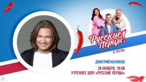 Дмитрий Маликов в Утреннем шоу «Русские Перцы»