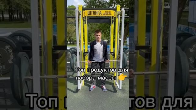 Лучшие продукты для набора массы #мем #спорт #бодибилдинг #смешно #прикол #sport #набормассы