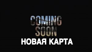 НОВАЯ КАРТА В Standoff 2? COMING SOON 😱