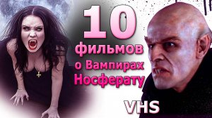 10 фильмов про вампиров и вурдалаков носферату vhs dvd видеосалон