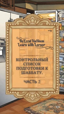 📝 Контрольный список подготовки к Шаббату 2. Бытовая техника ❄. Часть 2