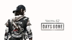 Прохождение Days Gone Часть 62 Лишь бы выжить