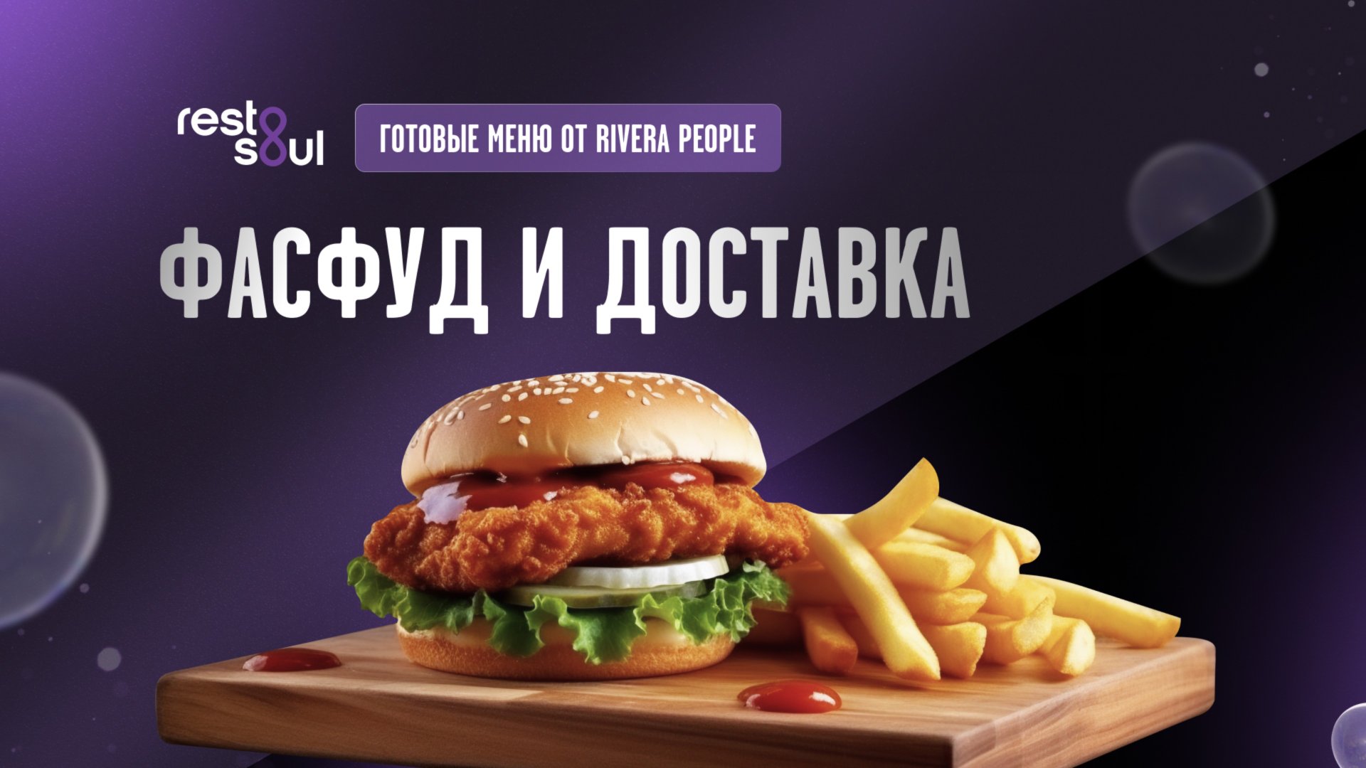 Фастфуд и доставка - меню от Егора Риверы смотреть онлайн