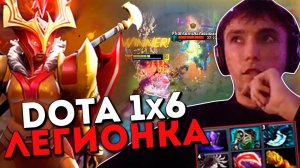 Серега Пират не сдается в доте 1x6 на Легионке / DOTA 1x6