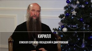 Епископ Сергиево-Посадский Кирилл о  современных технологиях