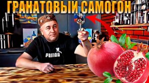 Самогон из гранатового сока. Что из этого получилось