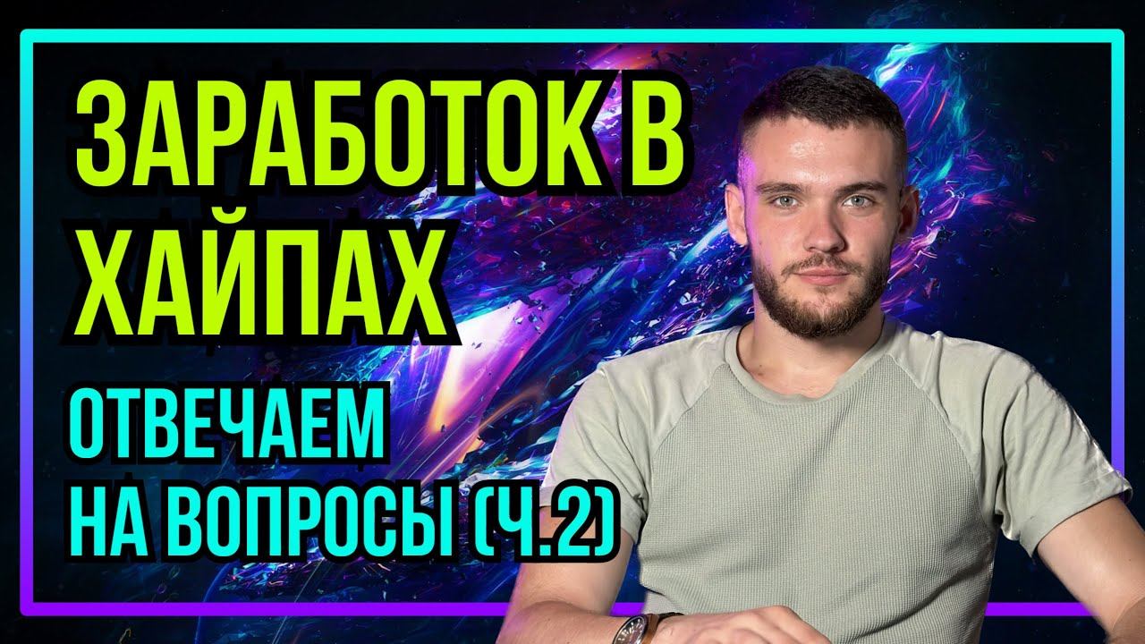 КАК ЗАРАБОТАТЬ В ИНТЕРНЕТЕ? | ОТВЕЧАЕМ НА ВОПРОСЫ (Ч.2) | ВСЯ ПРАВДА О ХАЙПАХ