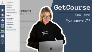 Как сделать GetCourse красивым. БЕСПЛАТНЫЙ КУРС 2024