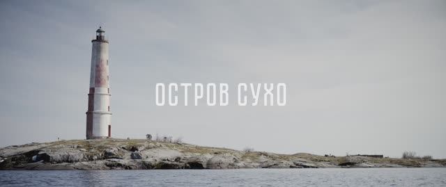 Рабочий трейлер национального игрового фильма "Остров Сухо" (2025 г.)