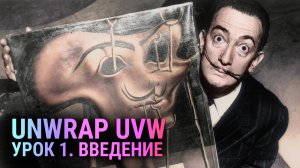 Unwrap UVW в 3D MAX. Урок 1. Для новичков.