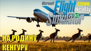 Microsoft Flight Simulator 2020 (NeoFly) - На родину кенгуру