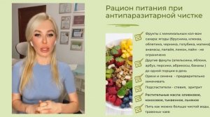 Питание при антипаразитарной чистке организма