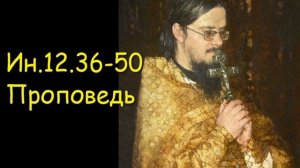 Ин.12.36-50[2] Проповедь
