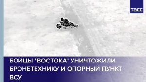 Бойцы "Востока" уничтожили бронетехнику и опорный пункт ВСУ