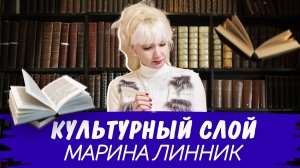 Культурный слой | Марина Линник