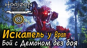 Ремастер Horizon Zero Dawn | Искатель у врат | Захватчик без боя | Поселения Объятий после Инициации