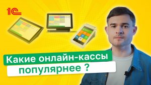 Какие онлайн кассы популярнее？