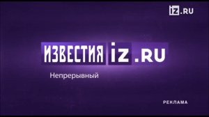Послерекламная заставка (IZ.RU, 2018)