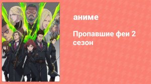 Пропавшие феи 2 сезон 5 серия (аниме-сериал, 2019)