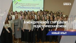 В Междуреченске стартовала педагогическая смена