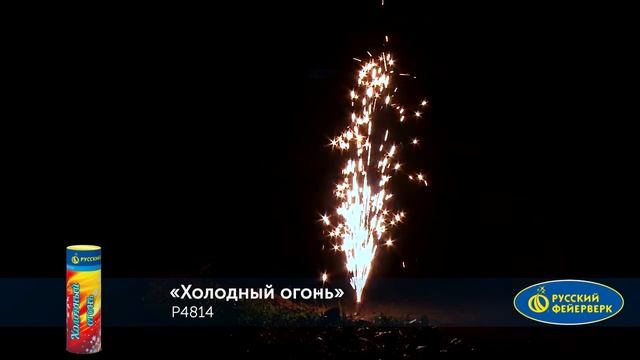 P4814 ПИРОТЕХНИЧЕСКИЙ ФОНТАН ХОЛОДНЫЙ ОГОНЬ