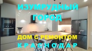 ПРОДАЕТСЯ СЕМЕЙНЫЙ ДОМ С РЕМОНТОМ В КРАСНОДАРЕ. КП Изумрудный город. Дома и коттеджи в Краснодаре
