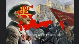 Революционная Песня Советов *Гимн Коментерна*
