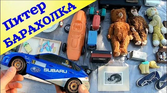 Барахолка радует находками. Блошиный рынок и предметы СССР. Поход на барахолку Санкт-Петербурга