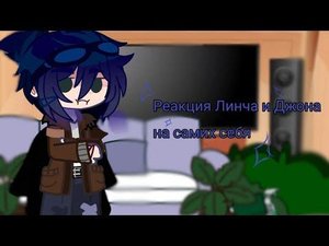 ✨🥀Реакция Линча и Джона на самих себя🥀✨ !Моё АУ! {Чит. Опис.}