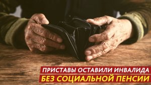 Приставы оставили инвалида без социальной пенсии.