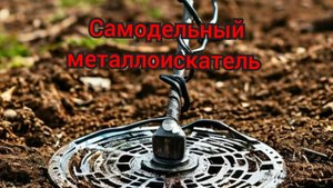 Самодельный металлоискатель.