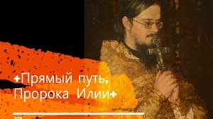 +Прямый путь, Пророка Илии+ Проповедь