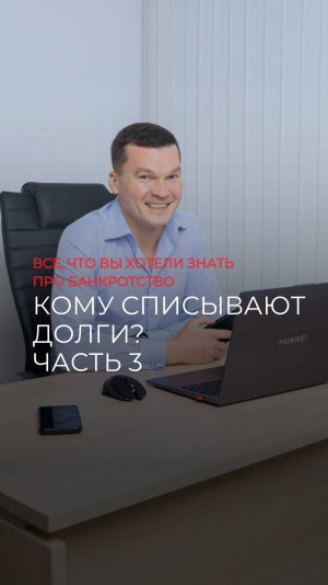 Кому списывают долги? Часть 3