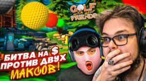 ОЧЕНЬ ПОТНАЯ КАТКА ПРОТИВ ДВУХ МАКСОВ на БАБКИ! СКОЛЬЗКАЯ СНЕЖНАЯ КАРТА! (Golf With Your Friends)