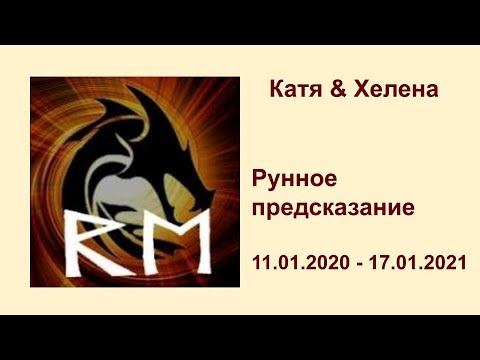 рунное предсказание 10.01.2021 - 17.01.2021