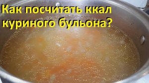 КАК ПОСЧИТАТЬ КАЛОРИЙНОСТЬ КУРИНОГО БУЛЬОНА и СУПА. Грибной суп с фасолью. НИЗКОКАЛОРИЙНЫЕ РЕЦЕПТЫ.