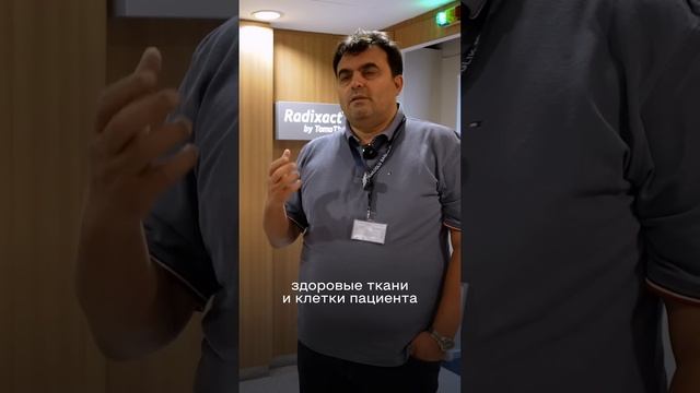 НОВЫЕ ТЕХНОЛОГИИ В ЛУЧЕВОЙ ТЕРАПИИ #онкология #лучеваятерапия #лечениезарубежом #лечениевтурции