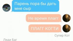 Леди баг и супер кот переписка мари,Али,Нино,Адриана и других