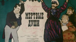 Поэма " Мертвые души" Н. Гоголя за 4 минуты.