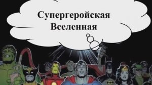 Супергеройская вселенная