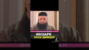 УМАР ХЕХОЕВ ХЬЕХАМ ИНЗАРЕ ХАЗА ДИЙЦАР ❗☑