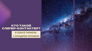 Кто такой слипер-контактер?