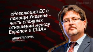 "Резолюция ЕС о помощи Украине - часть сложных отношений между Европой и США" - Андрей Перла