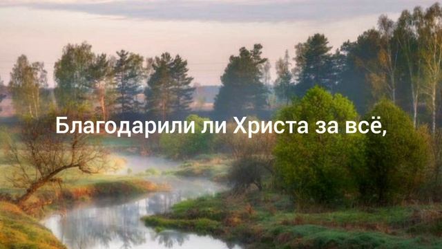 Умеем ли за всё благодарить...