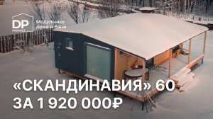 Обзор модульного дома за 1 920 000 рублей с доставкой по России! Скандинавия 60 от DP Module